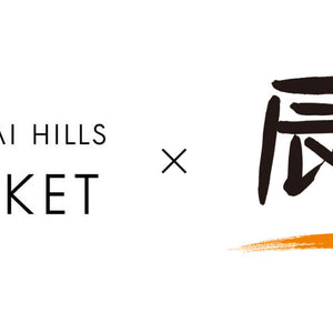 【初出店】 7/8〜14 麻布台ヒルズマーケット POP UP に出店いたします。