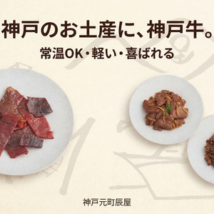 Q. 神戸のお土産にぴったりな神戸牛は?→A. 「神戸牛ビーフジャーキー、佃煮・しぐれ煮」