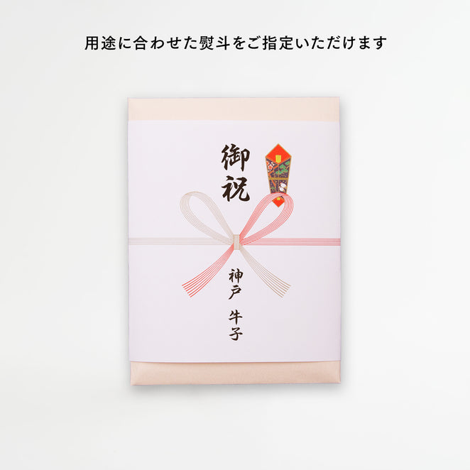 神戸牛カタログギフト御祝のし紙包装