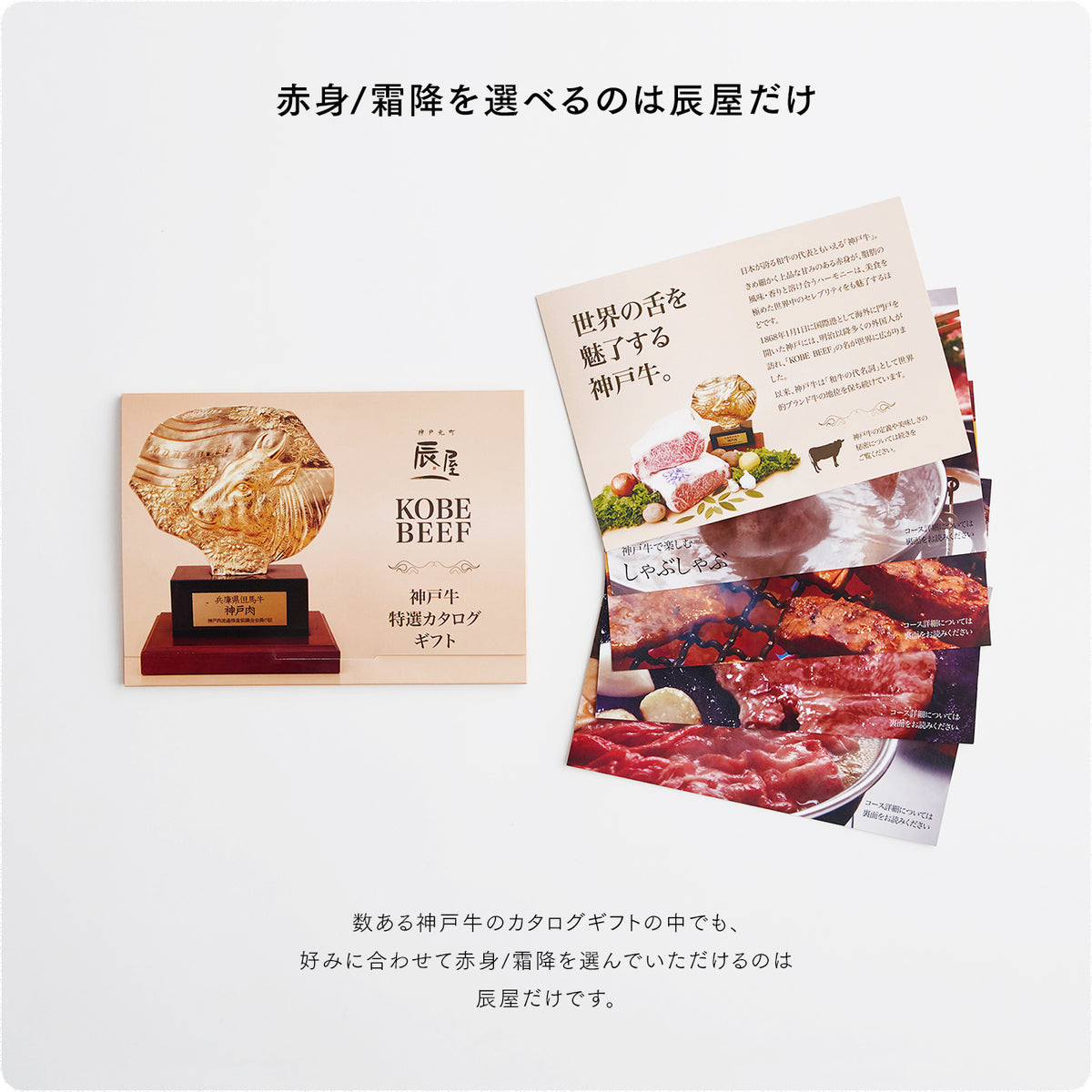 神戸牛 特選カタログギフト 1万円コース の通販 | 神戸元町辰屋 神戸牛 特選カタログギフト 1万円コース の通販 | 神戸元町辰屋