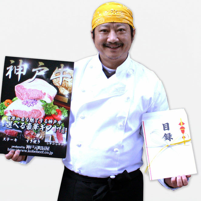 Kobe beef inventory gift set 30,000 yen course