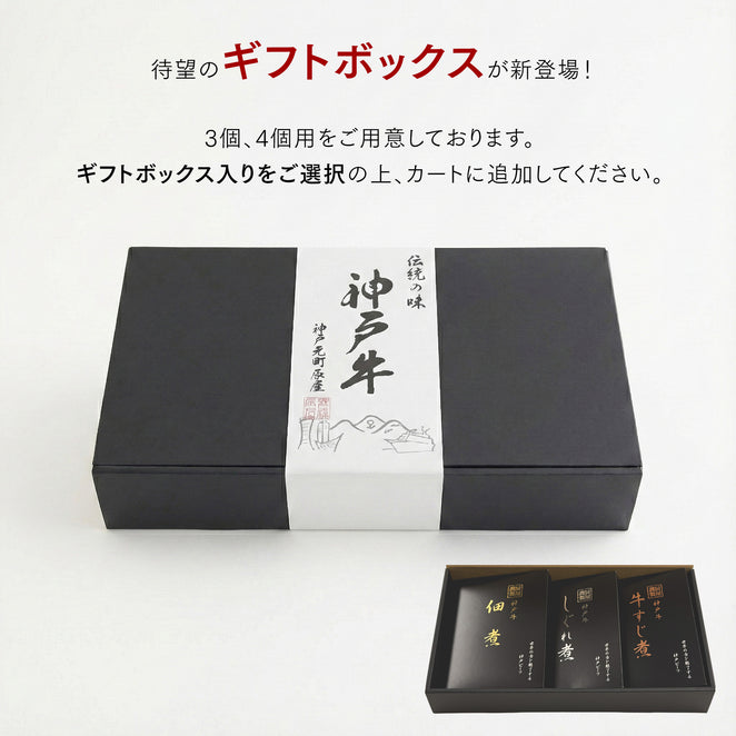 神戸牛 佃煮・しぐれ煮・すじ煮 3種セット