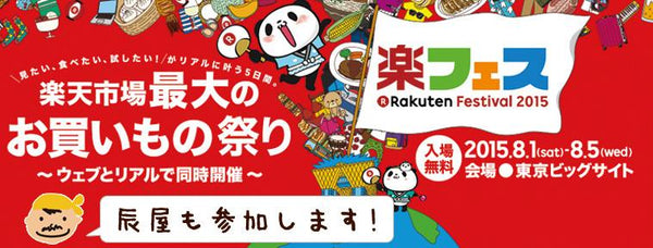 楽フェス2015記者発表会の様子が多くのメディアに掲載中です。