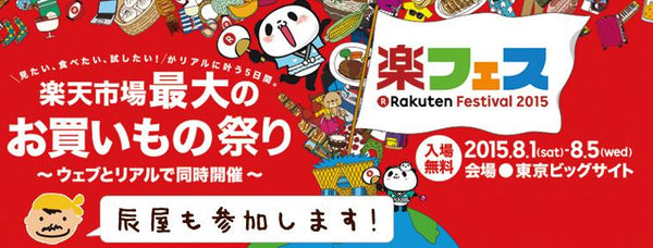 "Kobe Beef Gyumeshi" on sale! Raku Festival 2015 is finally here! 8/1 (Sat) ~ Tokyo Big Sight