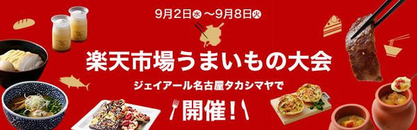 9/2〜9/8 名古屋タカシマヤ 10階 「第4回楽天うまいもの大会」に出店致します。