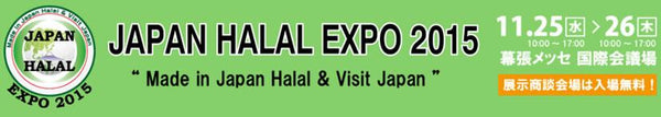 Kobe beef Tatsuya is exhibiting at "JAPAN HALAL EXPO 2015 @ Makuhari Messe"!