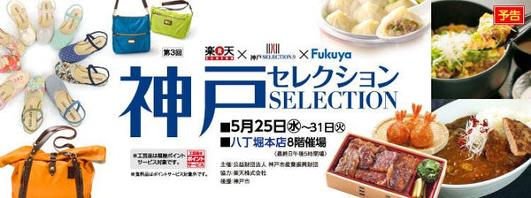 5/25〜5/31 We will open a store at Hiroshima Fukuya Hatchobori main store "Kobe Selection".
