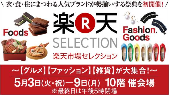 5/3-5/9 We will open a store at "Rakuten Selection" on the 10th floor of Nagoya Takashimaya.
