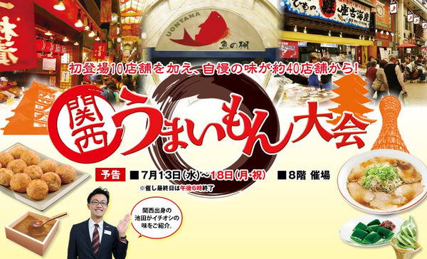 From 7/13 to 7/18, we will open a store at the Hakata Hankyu 8th floor event "Kansai Umaimon Tournament".