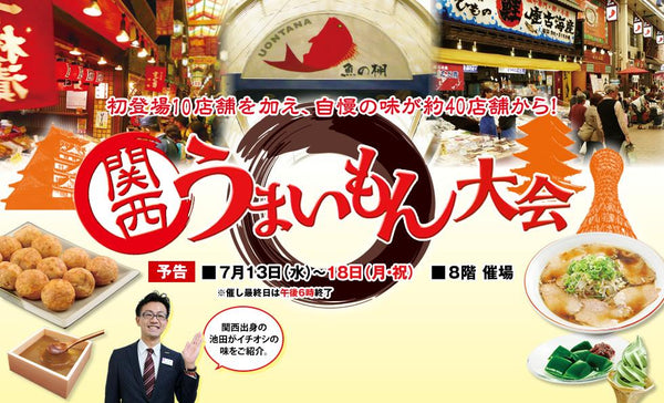 From 7/13 to 7/18, we will open a store at the Hakata Hankyu 8th floor event "Kansai Umaimon Tournament".