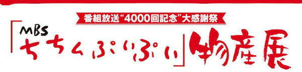 From 8/10 to 8/16, we will open a store at the "MBS Chichin Puipui Product Exhibition" held at the Hankyu Umeda 9th Floor Exhibition Hall.