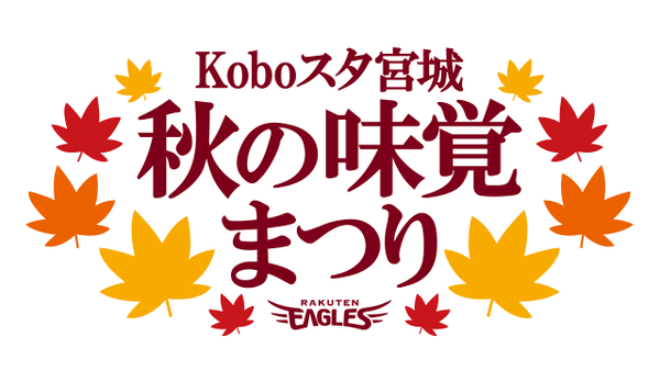 9/9~9/14 We will open a store at Rakuten Kobo Stadium Miyagi "Autumn Taste Festival".