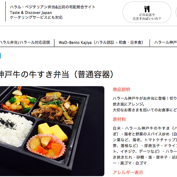 逗子市「WaO-Bento Kajiya」にてハラール神戸牛のお弁当を販売開始いたします。