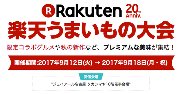 9/12〜18「楽天市場うまいもの大会@名古屋タカシマヤ10階催場」に出店いたします。