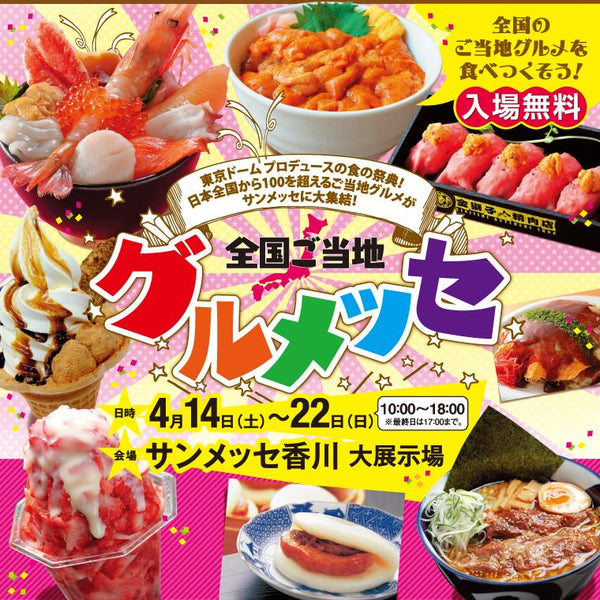 4/14-22 Tokyo Dome x Takamatsu Mitsukoshi "National Local Gourmet Messe".