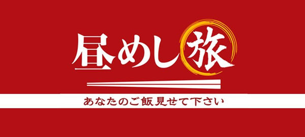 テレビ東京『昼めし旅』に辰屋が出演しました。