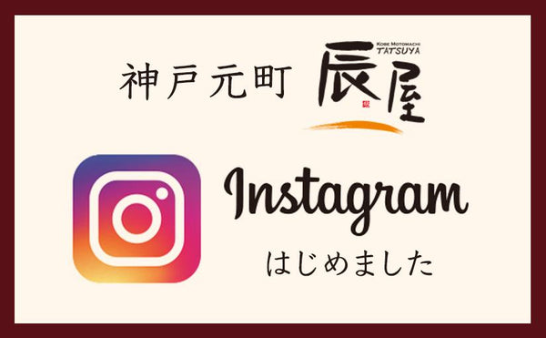 神戸元町辰屋「Instagram」はじめました。