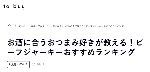 WEBメディア『to buy』にて「神戸牛ビーフジャーキー」が紹介されました。