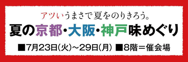 7/23-29 We will open a store on the 8th floor of Sogo Yokohama store "Summer Kyoto, Osaka, Kobe Aji Meguri".