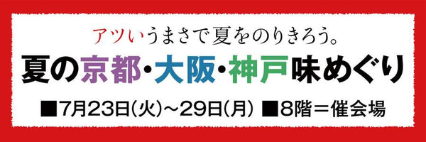 7/23〜29 そごう横浜店8階「夏の京都・大阪・神戸 味めぐり」に出店いたします。