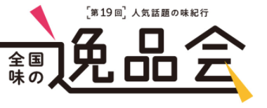 4/22〜25 西武池袋本店 7階催事「第19回 全国味の逸品会」に出店いたします。