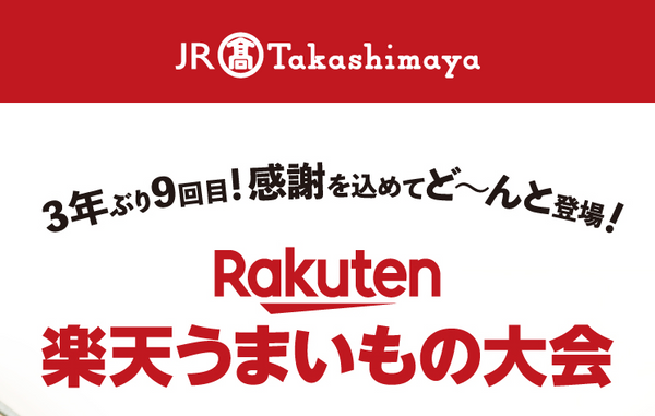 10/19〜25 ジェイアール名古屋タカシマヤ 10階「楽天うまいもの大会」に出店いたします。