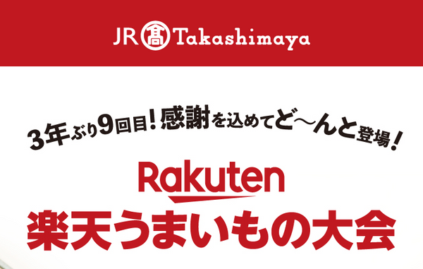 10/19-25 We will open a store at JR Nagoya Takashimaya 10th floor "Rakuten Umaimono Tournament".