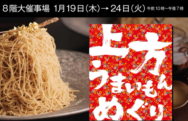 1/19〜24 京阪守口本店 8階催事「上方うまいもんめぐり」に出店いたします。