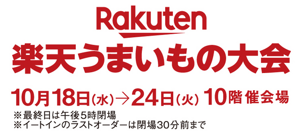 10/18〜24 ジェイアール名古屋タカシマヤ 10階「楽天うまいもの大会」に出店いたします。