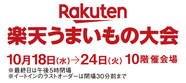 10/18-24 We will be opening a store at the ``Rakuten Delicious Food Tournament'' on the 10th floor of JR Nagoya Takashimaya.