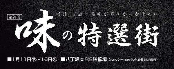 1/11〜16 広島福屋八丁堀本店 8階「味の特選街」に出店いたします。