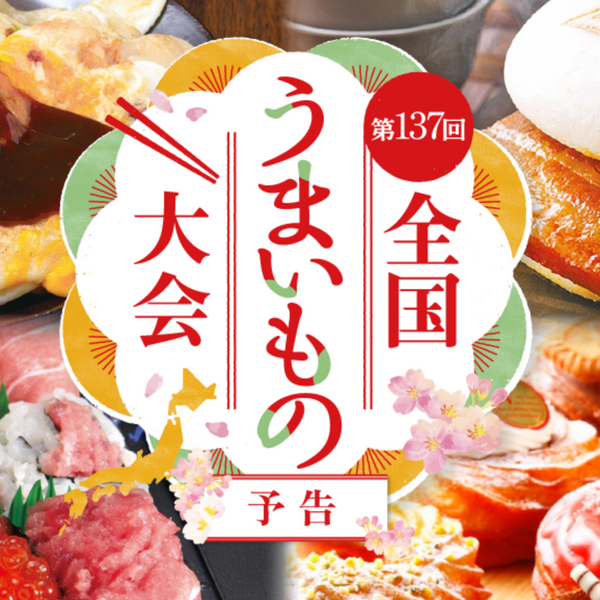 2/18〜24 丸井今井札幌本店 9階「全国うまいもの大会」に出店いたします。
