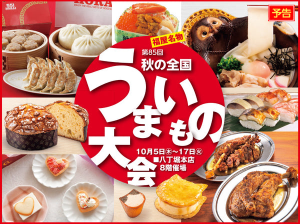 10/5-10 We will be participating in the ``Autumn National Delicious Food Festival'' on the 8th floor of Hiroshima Fukuya Hatchobori Main Store.