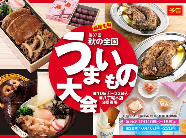 10/10（木）〜10/15（火） 広島福屋八丁堀本店 8階「秋の全国うまいもの大会」に出店いたします。