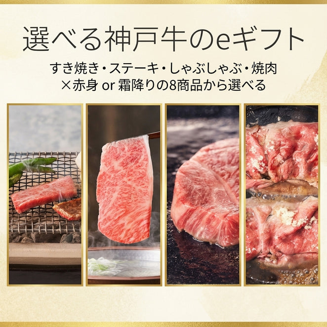 選べる神戸牛のeギフト
