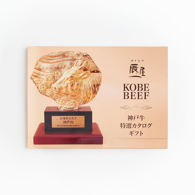 神戸牛 特選カタログギフト 2.5万円コース