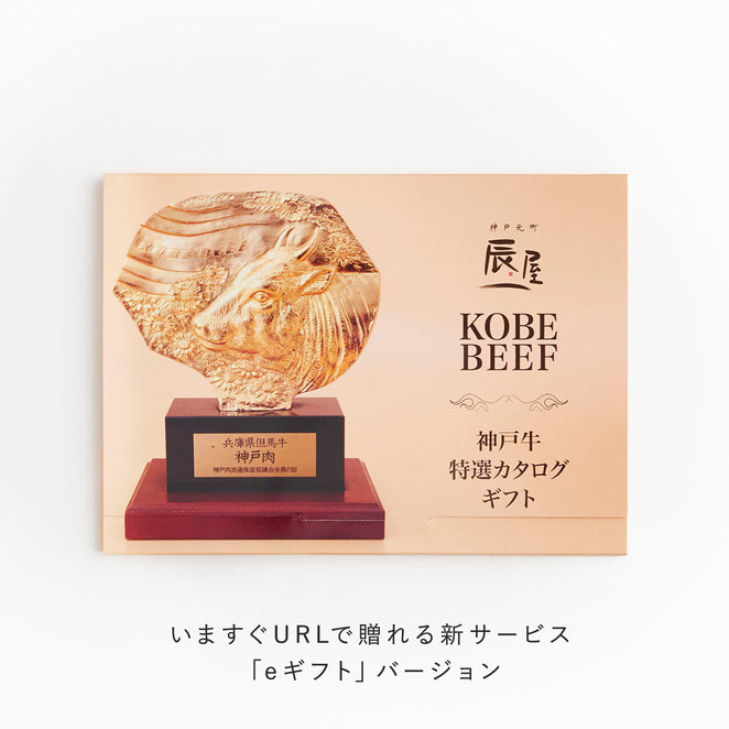 [eGift] Kobe beef special catalog gift FTU course