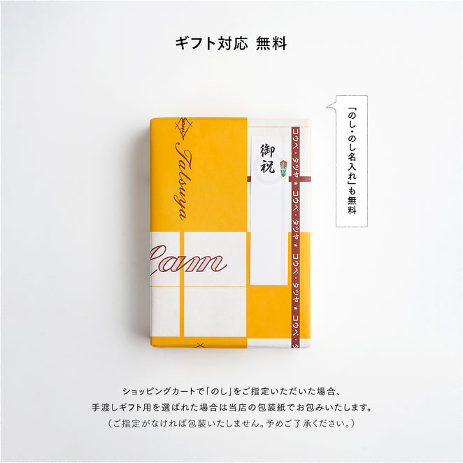 ギフト対応無料